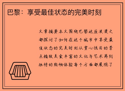 巴黎：享受最佳状态的完美时刻