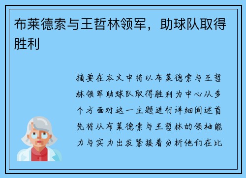 布莱德索与王哲林领军，助球队取得胜利