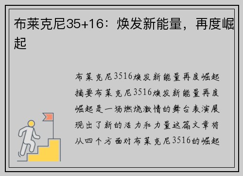 布莱克尼35+16：焕发新能量，再度崛起