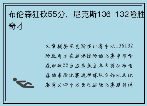 布伦森狂砍55分，尼克斯136-132险胜奇才